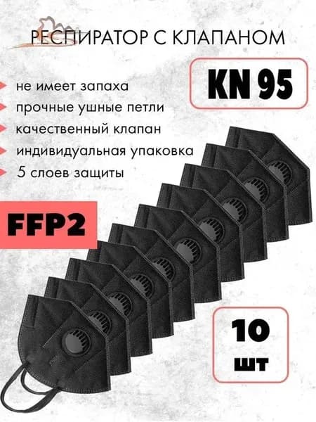Респиратор профессиональный, FFP2, 10 шт.