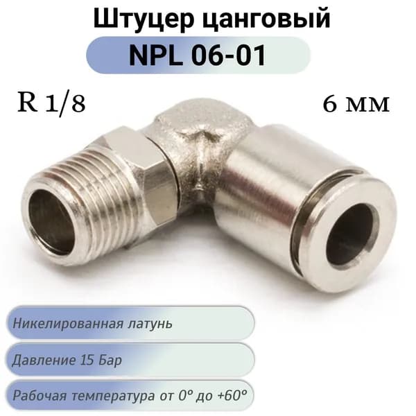 Пневмофитинг с наружной резьбой NPL 06-01