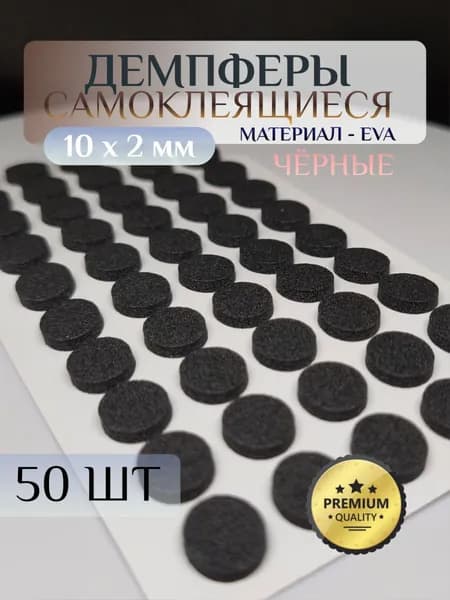 Самоклеящийся демпфер для мебели 10х2 мм, накладки чёрные антиударные, материал: EVA - 50 шт