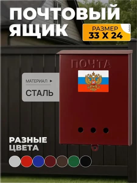 Почтовый ящик уличный металлический без замка