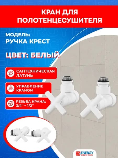Кран для полотенцесушителя / вентиль угловой белый матовый Energy, 1/2'' - 3/4'' (наружная резьба - накидная гайка), ручка крест - 2 шт.