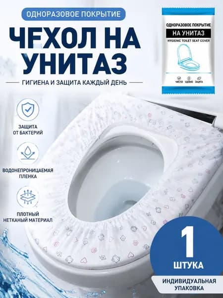 Одноразовые чехлы на унитаз, водонепроницаемые, гигиенические, для путешествий и дома, 1 шт.