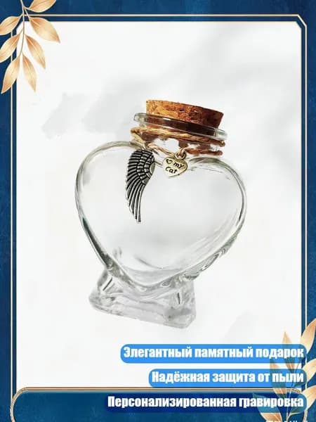 Стеклянная бутылка для хранения шерсти питомца с гравировкой, - 1