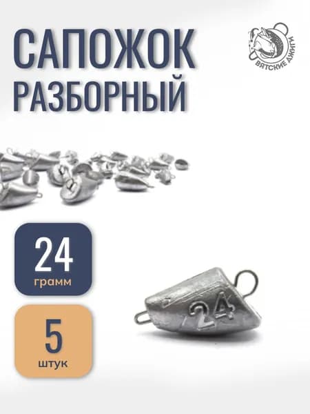 Грузила для рыбалки разборные Сапожок 24гр, 5шт