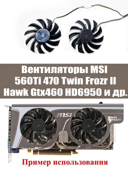 Вентиляторы 75 мм 4 пин для видеокарт MSI Zotac Twin Frozr II 560 470 7950 HD6950