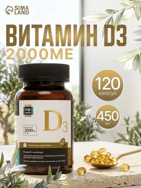 Витамин Д3 2000 ME, 120 капсул
