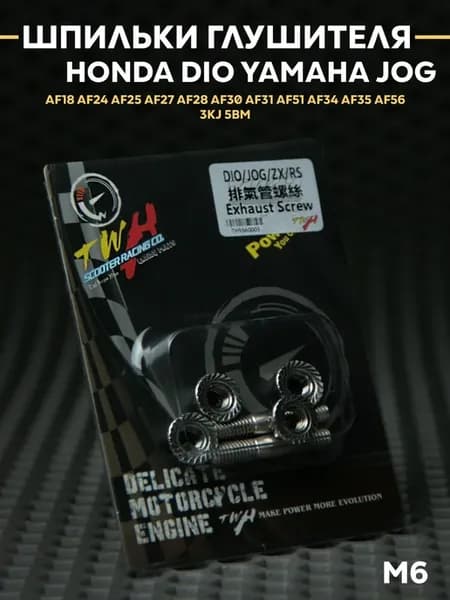 Шпильки глушителя TWH Honda Dio Yamaha Jog