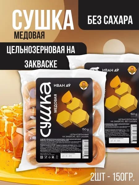 Сушки медовые цельнозерновые на закваске, 150 гр (Иван Да) 2 шт. в наборе