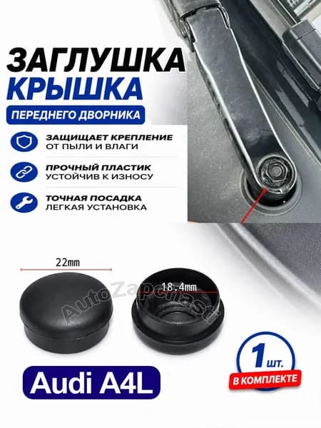 Заглушка переднего рычага стеклоочистителя Audi A4L, защитная крышка дворника, 1 шт