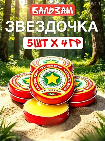 Бальзам Звездочка 5 шт 4 г Вьетнамский Золотая Звезда от простуды, головной боли, укусов насекомых, натуральный бальзам для всей семьи