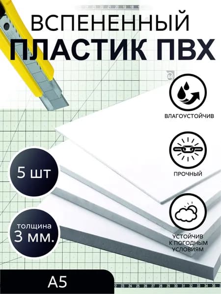 ПВХ пластик вспененный, белый, толщина 3 мм, А5 (210x148 мм), 5 штук