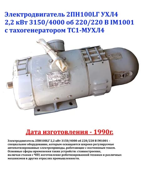 Электродвигатель 2,2 кВт 3150/4000 об/мин 2ПН100LГ 220/220 В IM1001