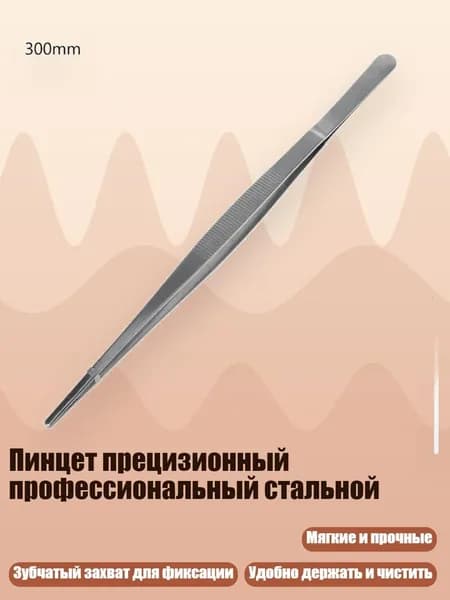 Пинцет прецизионный профессиональный стальной, 30cm
