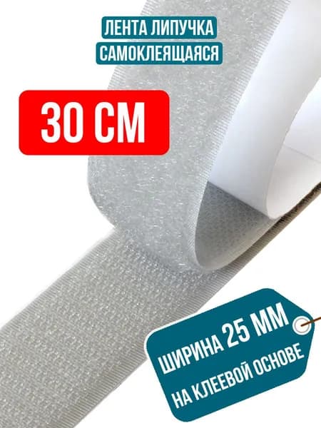 Лента липучка самоклеящаяся, длина 30 см / Липучка самоклеющаяся контактная велкро на клеевой основе для штор москитной сетки