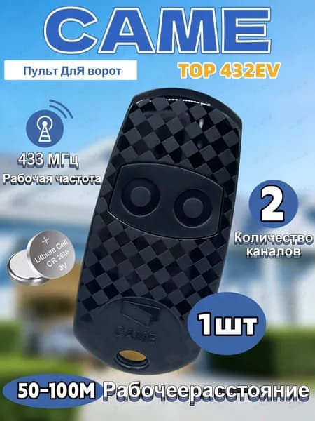 Пульт CAME 001TOP-432EE, 2х канальный, 433.92 МГц.Для CAME 433 МГц гаражных ворот и автоматических дверей