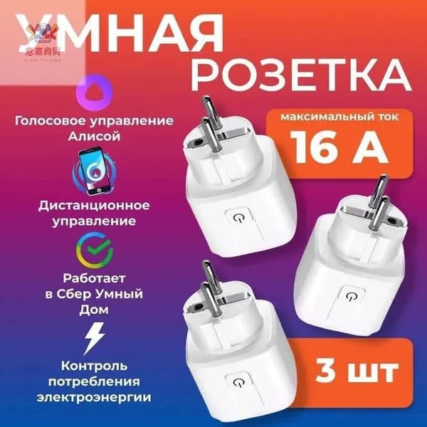 Умная Wi-Fi розетка с таймером 16 А, с отслеживанием энергопотребления (Комплект 3шт.)