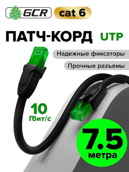 Профессиональный патч корд 7.5ма KAT.6 LAN кабель для подключения интернета GCR 10 Гбит/с черный