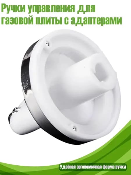 Ручки управления для газовой плиты с адаптерами, - маленький