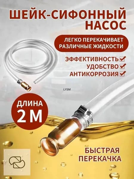 Самовсасывающий насос 15 мм с шлангом 2 метра для перекачки топлива, бензина, дизеля, масла, ручная помпа для га