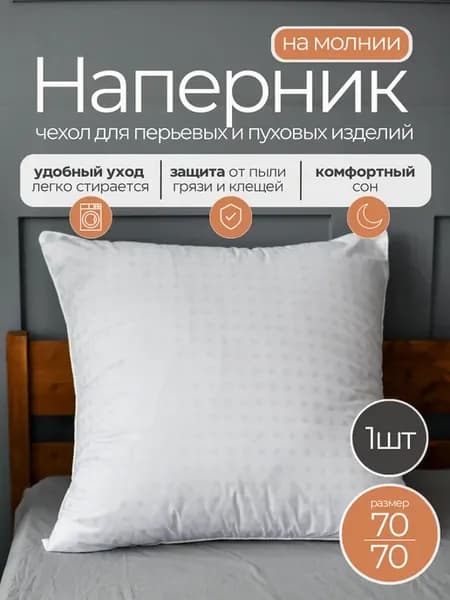 Наперник70х70 для подушки на молнии