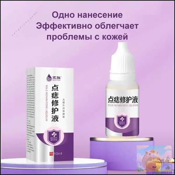 Жидкость для удаления родинок, используется для удаления папиллом, родинок, бородавок, жидкости для восстановления грубой кожи тела, 10 мл.
