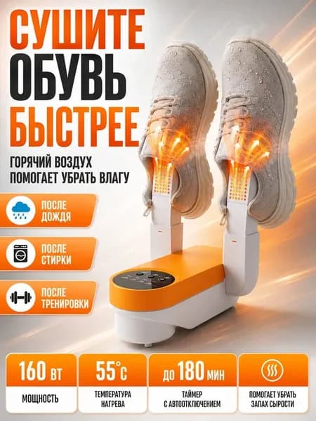 Ионизирующая сушка для обуви электрическая
