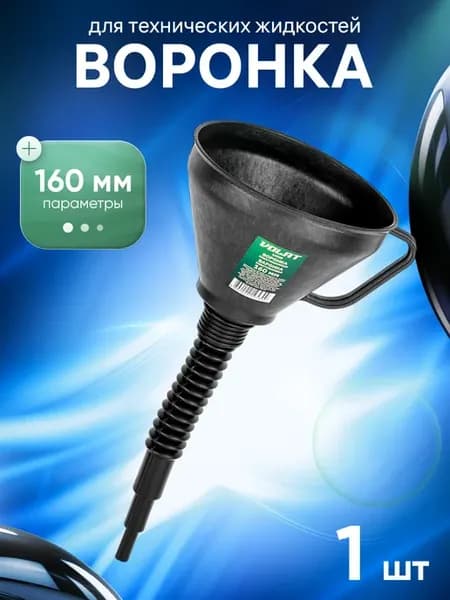 Воронка пластмассовая 160 мм для технических жидкостей