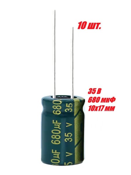 10 шт., Конденсатор электролитический 35В-680мкФ (680uF-35V, LowESR, -40+105C, 10x17мм)