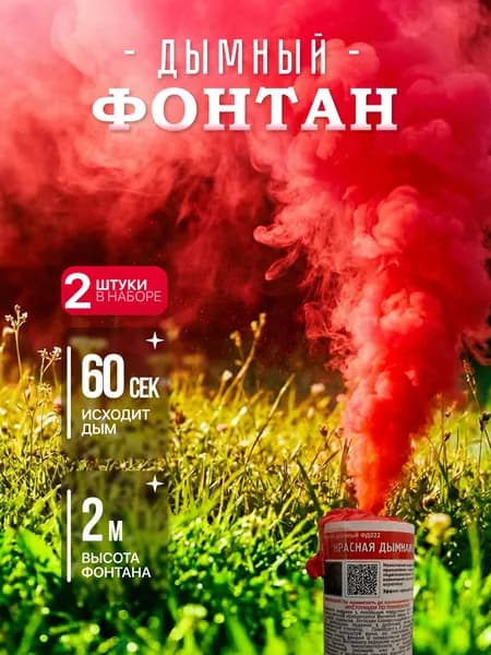 Цветной дым фонтан на Гендер пати / Свадьбу, Красный, 2 шт