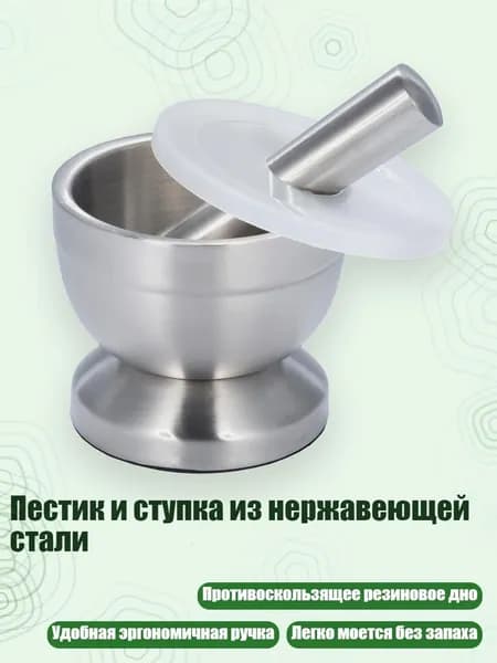 Пестик и ступка из нержавеющей стали, Большой с крышкой