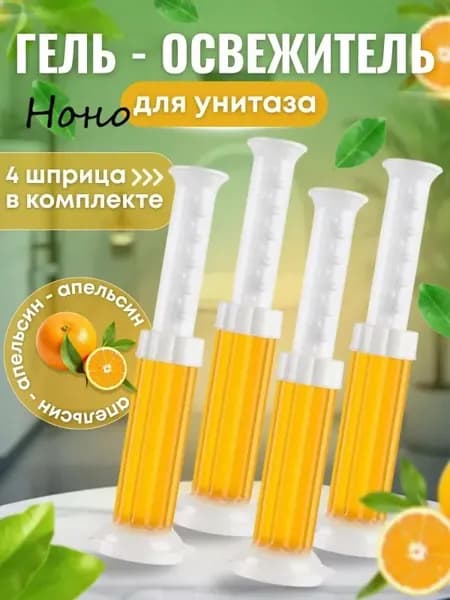 Гель для унитаза в шприце-дозаторе с ароматом апельсина