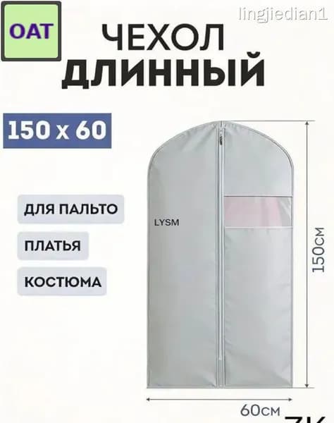 Чехол для одежды 150x60 см, 1 шт
