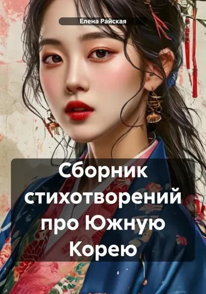 Сборник стихотворений про Южную Корею | Райская Елена | Электронная книга