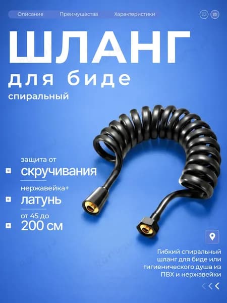 Спиральный шланг для биде/гигиенического душа (раздвижной 45-200 см, ПВХ+нержавейка+латунь, защита от скручивания, подводка 1/2")