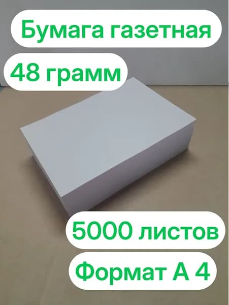 Бумага для творчества Газетная A4, 5000 лист., шт
