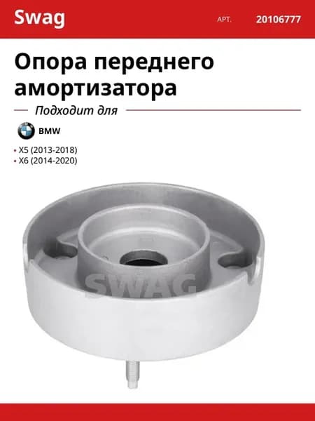 Опора переднего амортизатора для BMW X5 X6