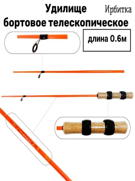 Удилище бортовое ИРБИТКА Н1, 0,6м., оранжевый хл., кольца сиг, ручка пробка