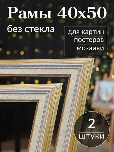 Рама багетная паспарту для картин 40х50
