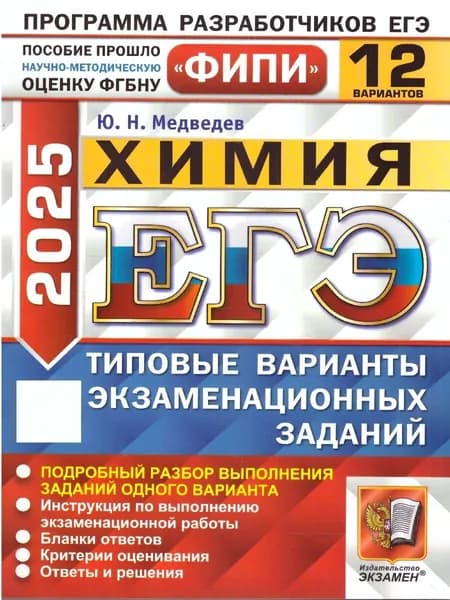 ЕГЭ 2025 Химия. Типовые варианты экзаменационных заданий. 12 вариантов. ФИПИ | Медведев Ю. Н.