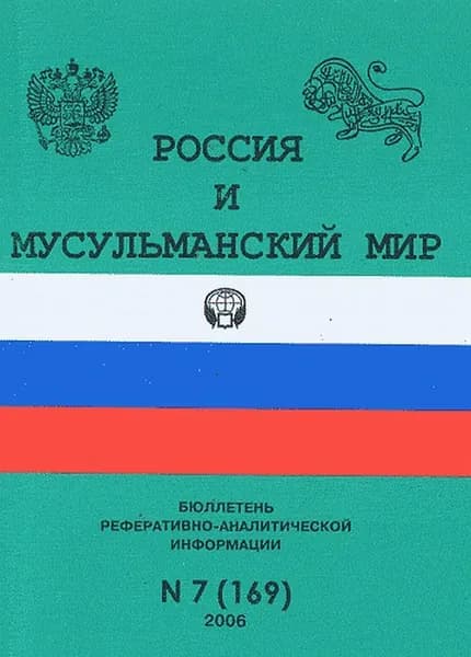 Россия и мусульманский мир. Бюллетень реферативно-аналитической информации. 2006/7(169)