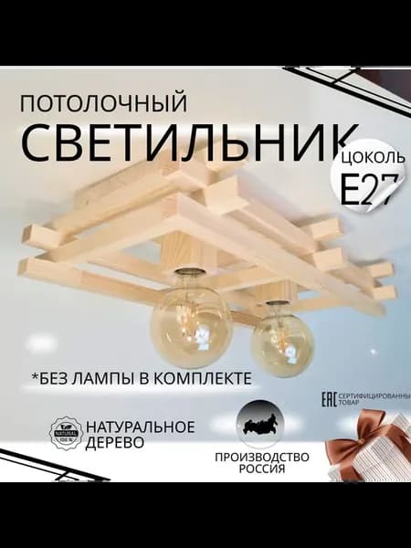 Люстра потолочная (Без ламп в комплекте) дерево 2