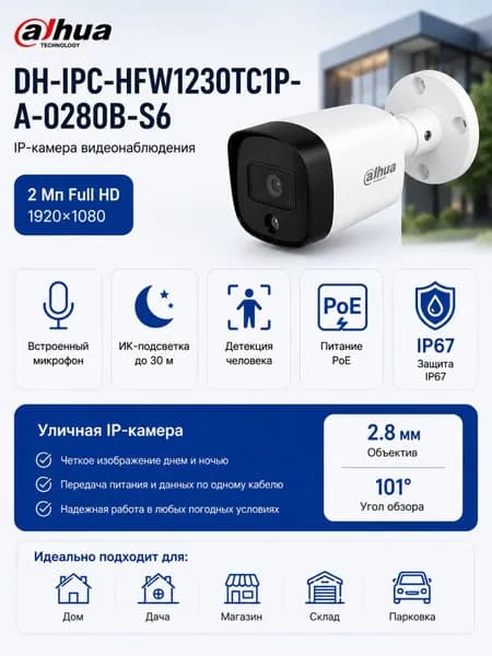 IP Камера видеонаблюдения уличная Dahua 2Мп DH-IPC-HFW1230TC1P-A-0280B-S6 с микрофоном, poe