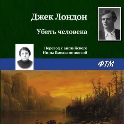 Убить человека | Лондон Джек | Электронная аудиокнига