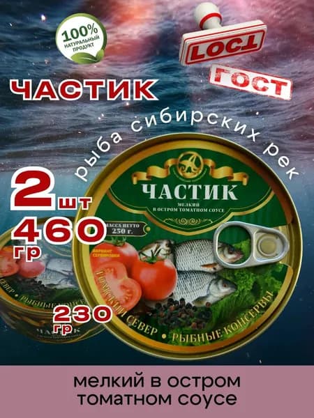 Консервы Частик в остром томате 230г 2шт