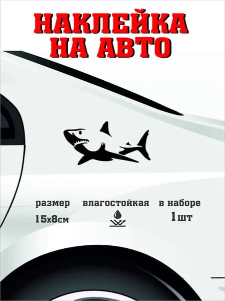 виниловая наклейка "Акула"