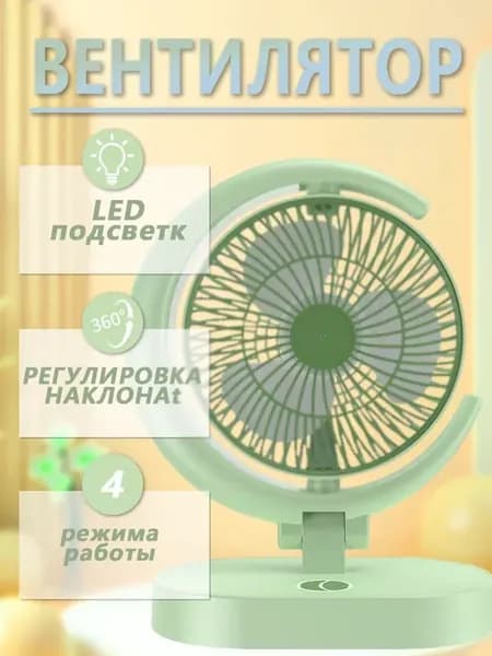 Вентилятор светильник настольный от сети