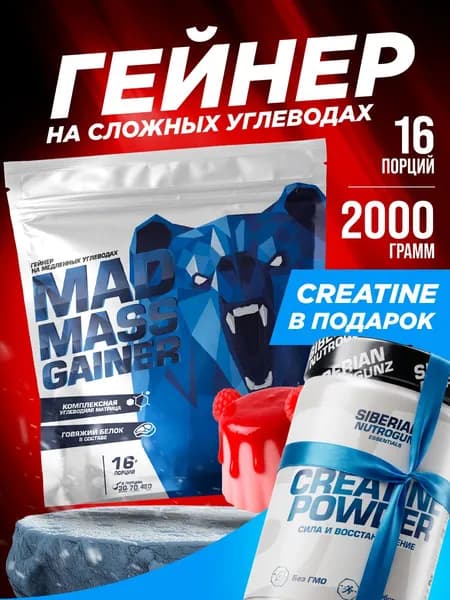 Гейнер Mad Mass Gainer 2 кг со вкусом малиновая панна-котта и креатин MONO Siberian Nutrogunz