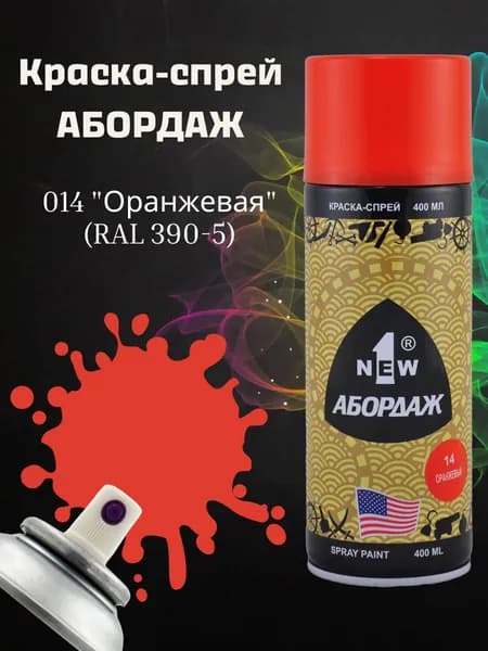 Краска АБОРДАЖ 014 "Оранжевая" (RAL 2002)