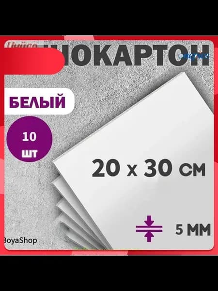 Белый картон 300×200 мм, 10 шт, 500 г м²