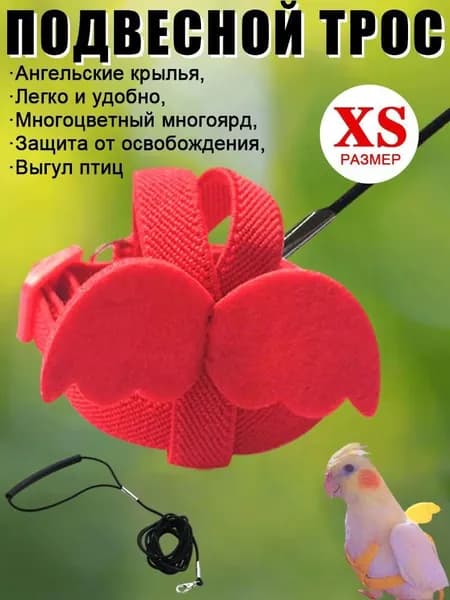 Комплект шлейки и поводка для птиц